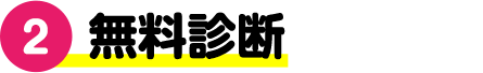 無料診断