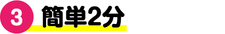 簡単2分